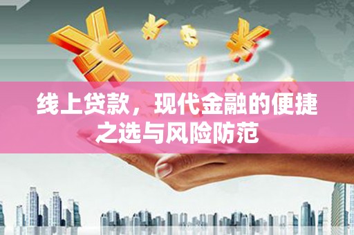 藤县线上贷款，现代金融的便捷之选与风险防范