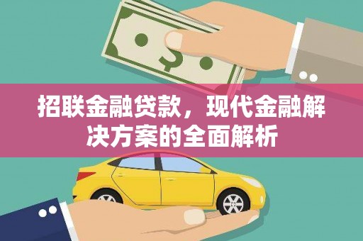 藤县招联金融贷款，现代金融解决方案的全面解析