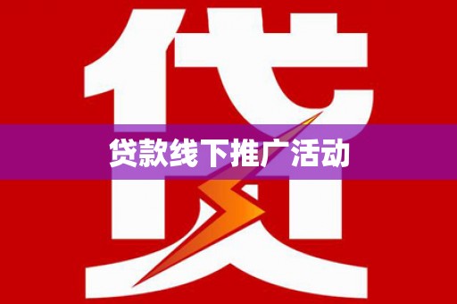 藤县贷款线下推广活动