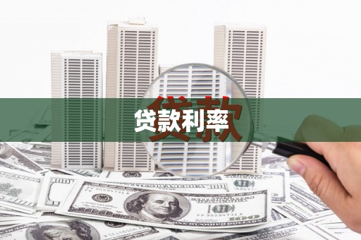 藤县贷款利率