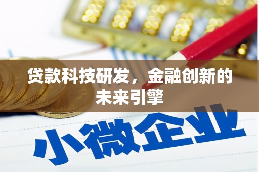 藤县贷款科技研发，金融创新的未来引擎