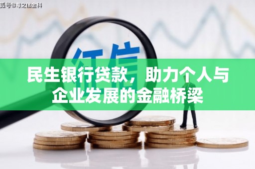 藤县民生银行贷款，助力个人与企业发展的金融桥梁