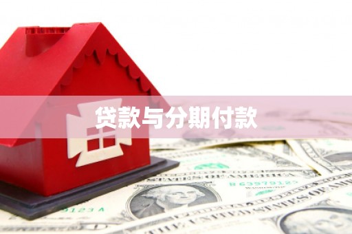 藤县贷款与分期付款