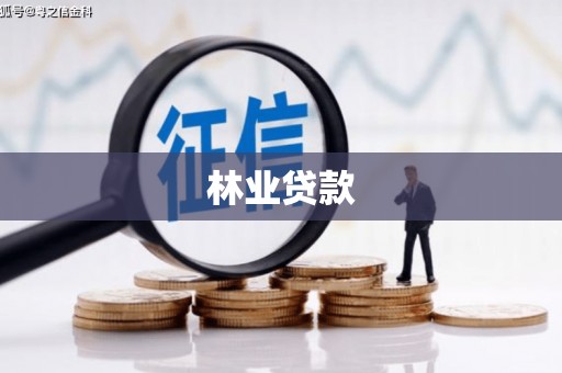藤县林业贷款