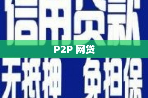 藤县P2P 网贷