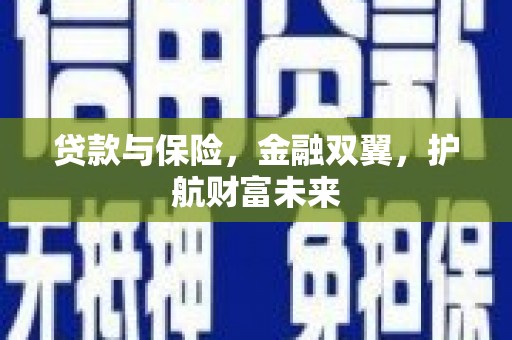 藤县贷款与保险，金融双翼，护航财富未来