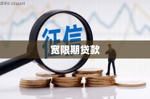 藤县宽限期贷款