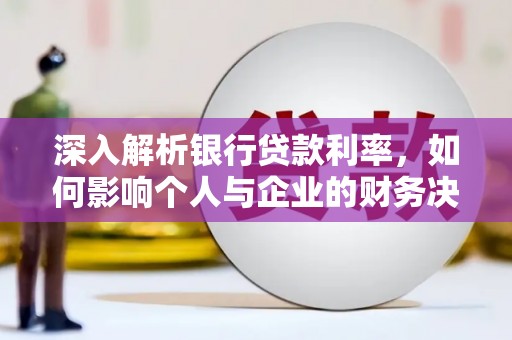 藤县深入解析银行贷款利率，如何影响个人与企业的财务决策