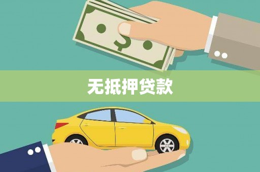 藤县无抵押贷款