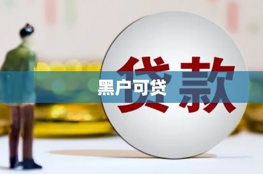 藤县黑户可贷