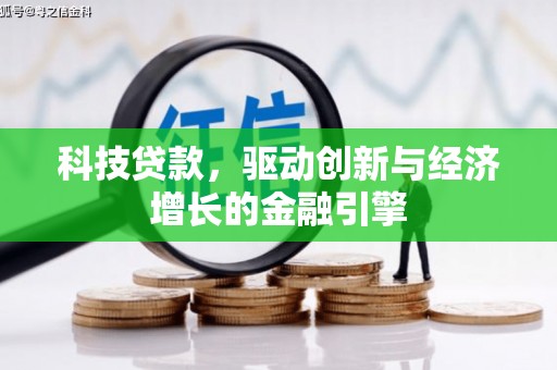 藤县科技贷款，驱动创新与经济增长的金融引擎