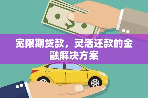 藤县宽限期贷款，灵活还款的金融解决方案