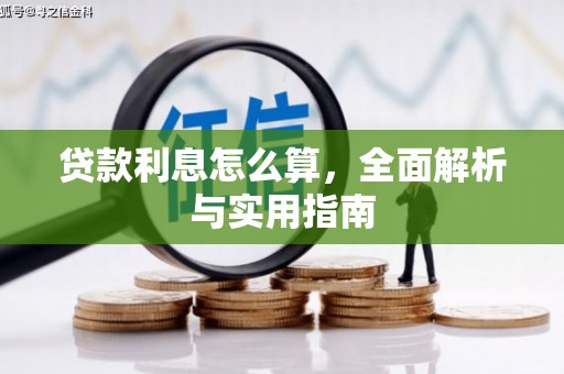 藤县贷款利息怎么算，全面解析与实用指南