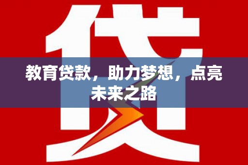 藤县教育贷款，助力梦想，点亮未来之路
