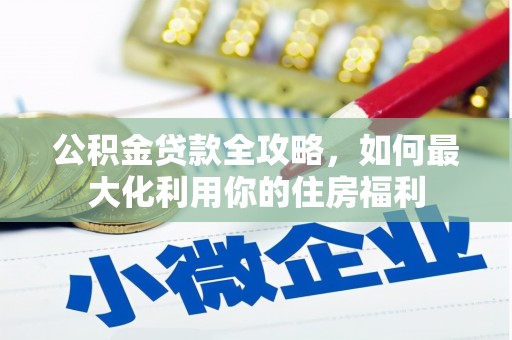 藤县公积金贷款全攻略，如何最大化利用你的住房福利
