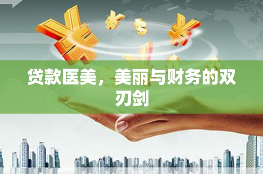 藤县贷款医美，美丽与财务的双刃剑