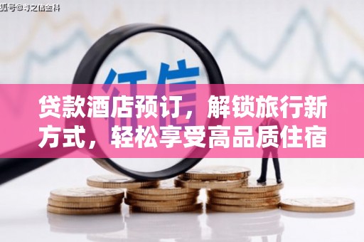 藤县贷款酒店预订，解锁旅行新方式，轻松享受高品质住宿