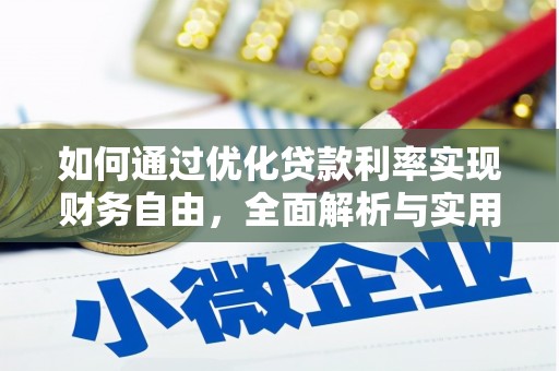 藤县如何通过优化贷款利率实现财务自由，全面解析与实用策略
