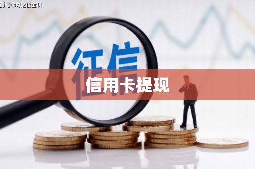 藤县信用卡提现