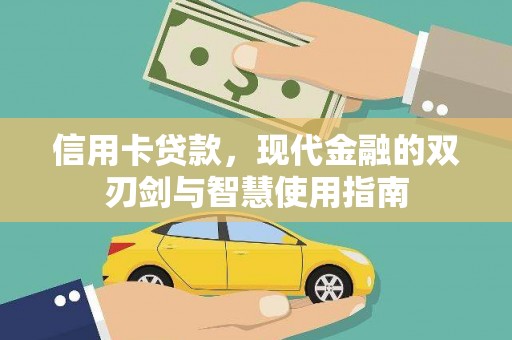 藤县信用卡贷款，现代金融的双刃剑与智慧使用指南