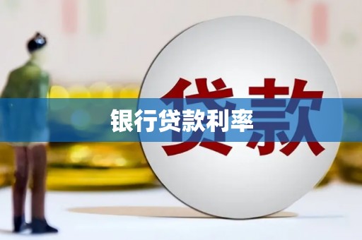 藤县银行贷款利率