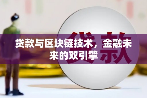 藤县贷款与区块链技术，金融未来的双引擎
