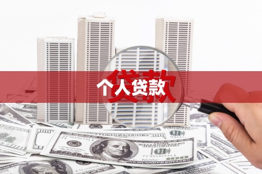 藤县个人贷款