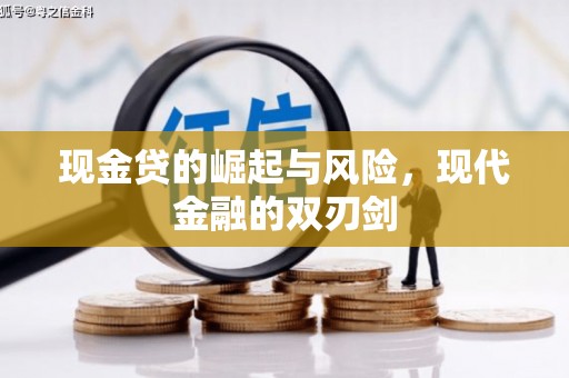 藤县现金贷的崛起与风险，现代金融的双刃剑