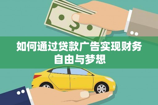 藤县如何通过贷款广告实现财务自由与梦想