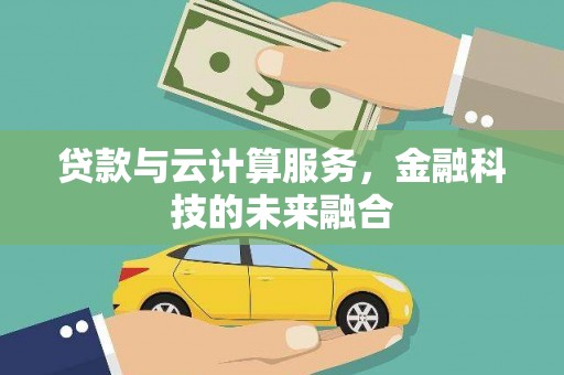 藤县贷款与云计算服务，金融科技的未来融合