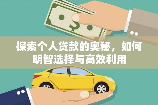 藤县探索个人贷款的奥秘，如何明智选择与高效利用