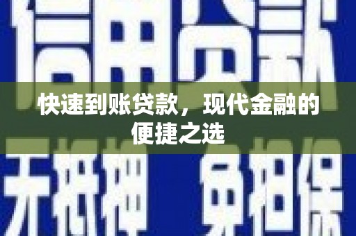 藤县快速到账贷款，现代金融的便捷之选