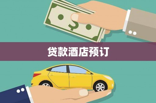 藤县贷款酒店预订