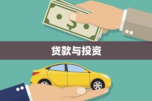 藤县贷款与投资