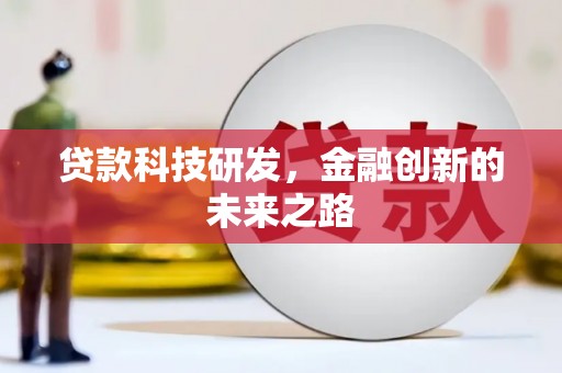 藤县贷款科技研发，金融创新的未来之路