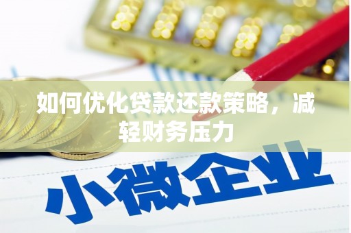 藤县如何优化贷款还款策略，减轻财务压力