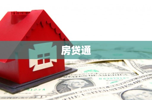 藤县房贷通