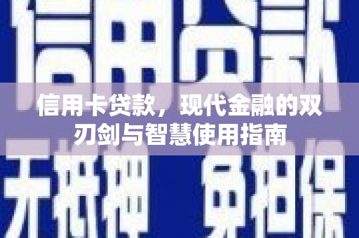 藤县信用卡贷款，现代金融的双刃剑与智慧使用指南