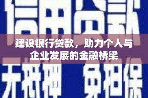 藤县建设银行贷款，助力个人与企业发展的金融桥梁