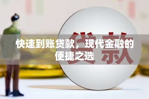 藤县快速到账贷款，现代金融的便捷之选