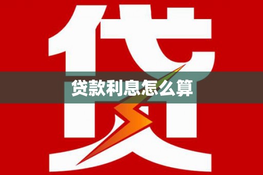 藤县贷款利息怎么算