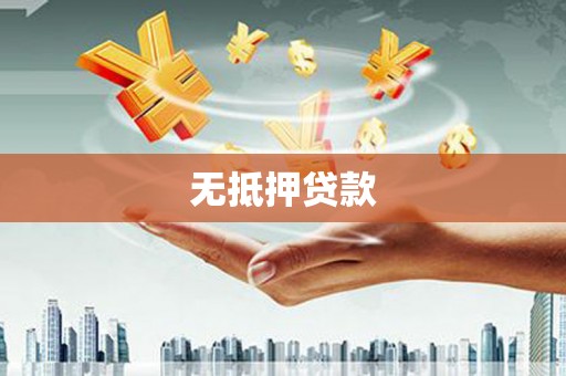 藤县无抵押贷款