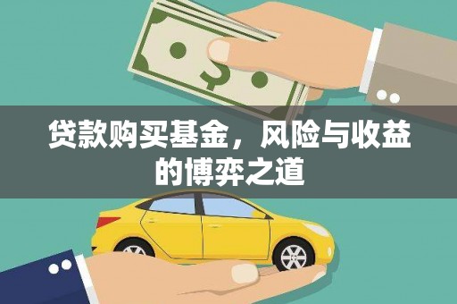 藤县贷款购买基金，风险与收益的博弈之道