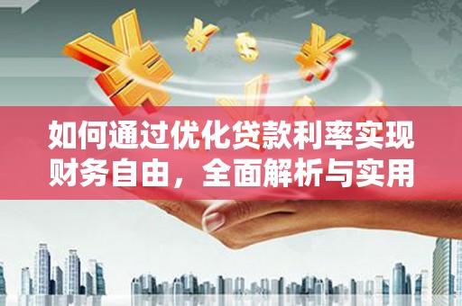 藤县如何通过优化贷款利率实现财务自由，全面解析与实用策略