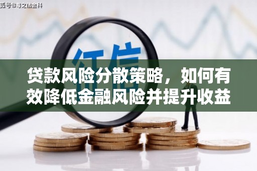 藤县贷款风险分散策略，如何有效降低金融风险并提升收益