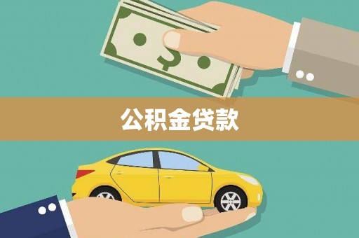 藤县公积金贷款