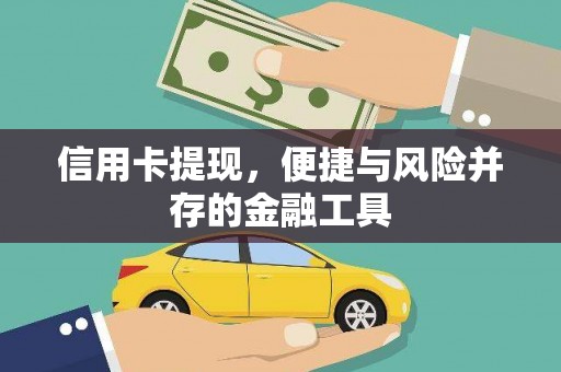 藤县信用卡提现，便捷与风险并存的金融工具