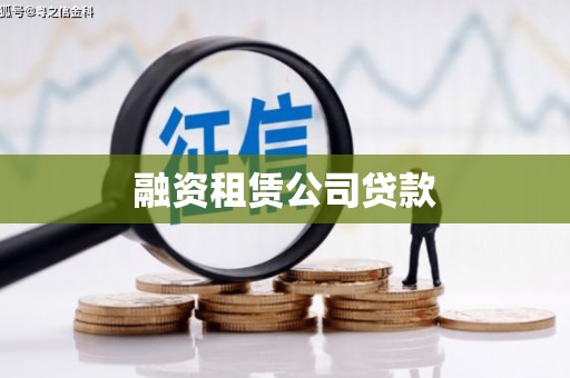 藤县融资租赁公司贷款