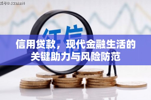 藤县信用贷款，现代金融生活的关键助力与风险防范