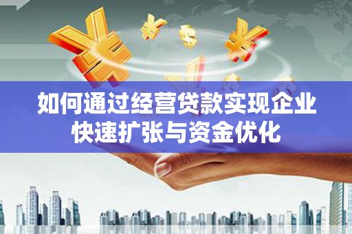 藤县如何通过经营贷款实现企业快速扩张与资金优化